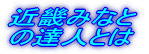 近畿みなとの 達人とは